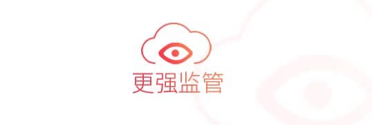 更强监管 更强监管