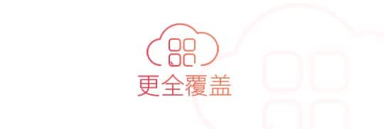 更全覆盖 更全覆盖