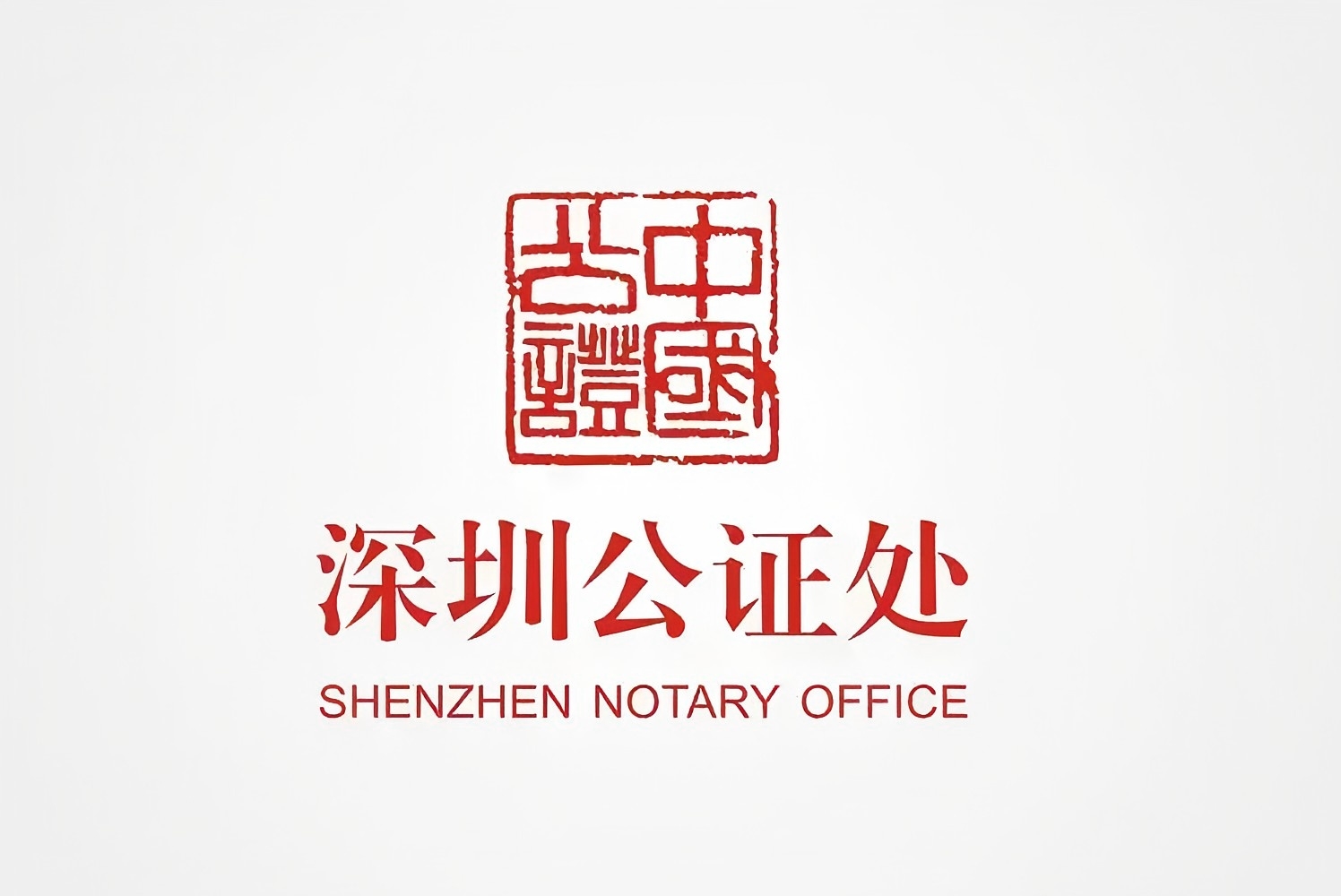 深圳公证处.jpg