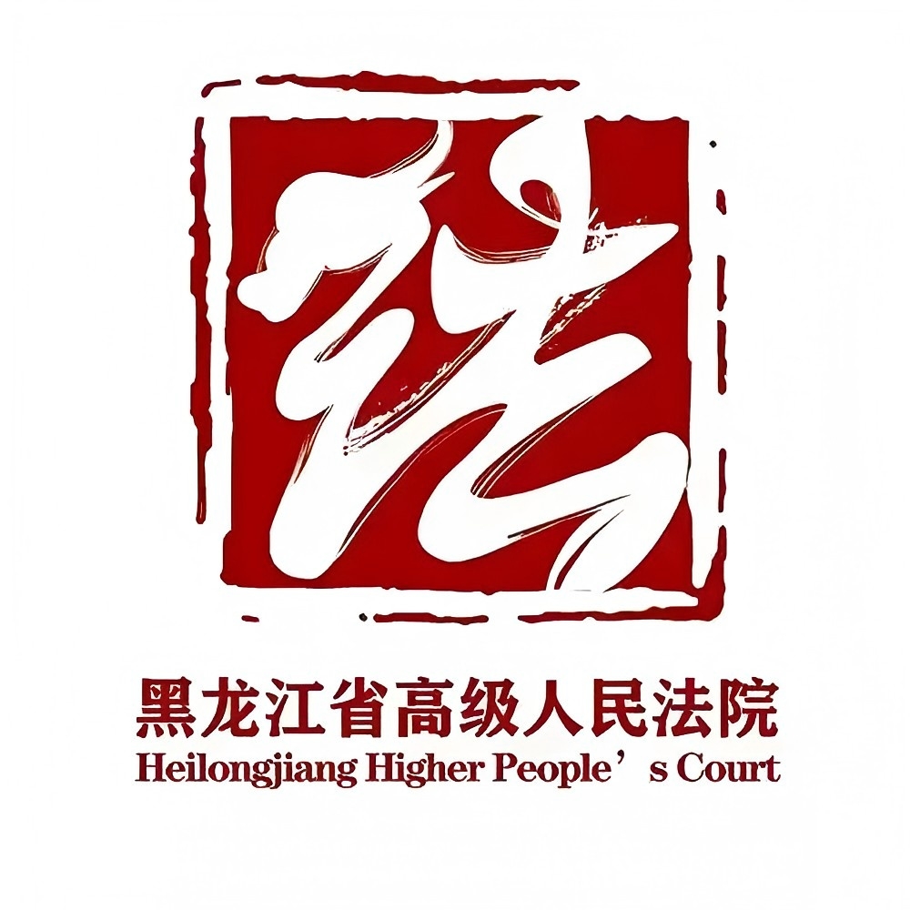 黑龙江法院.jpg